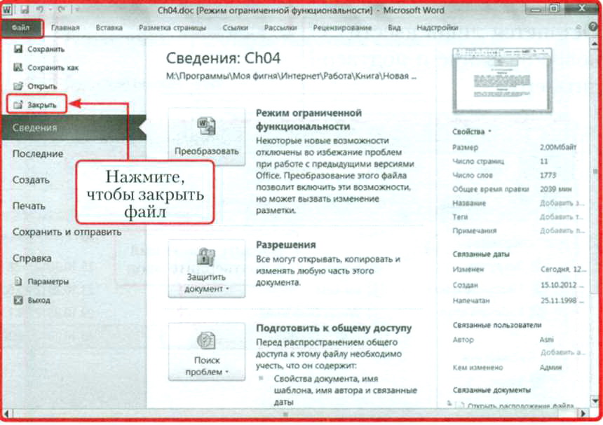Закрытие файла Windows 8