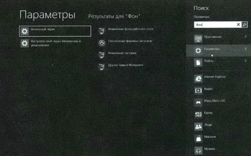 Пример поиска Windows 8