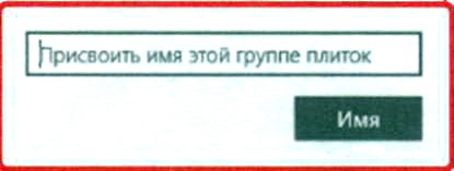 Назначение имени группе плиток