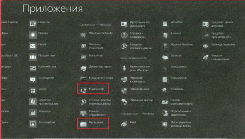 Открыть проводник Windows 8