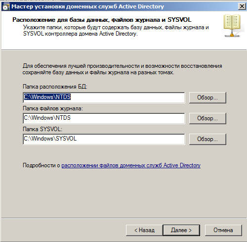 Выбор расположения SYSVOL