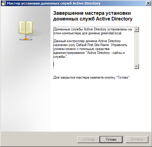 Завершение мастера установки доменных служб Active Directory