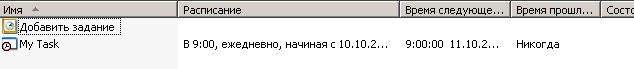 Создание задания планировщика задач
