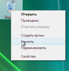 Удаление корзины Vista