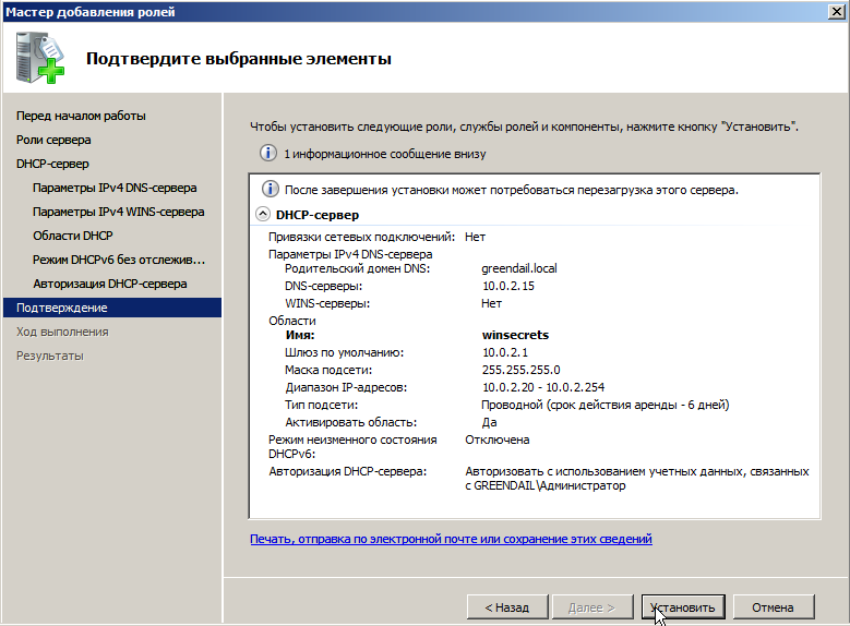 Подтверждение выбранных компонентов DHCP