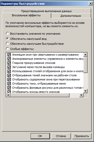 Обеспечить наилучший вид Windows 2008