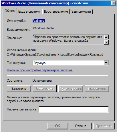 Запуск службы Windows Audio