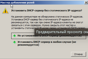 Предупреждение DHCP