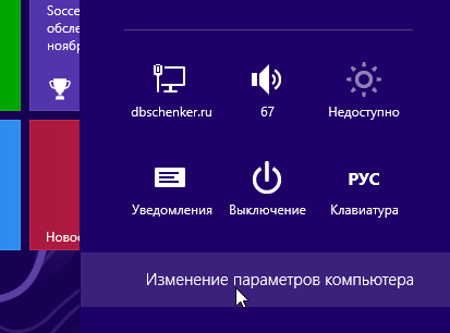 Изменение параметров компьютера Windows 8