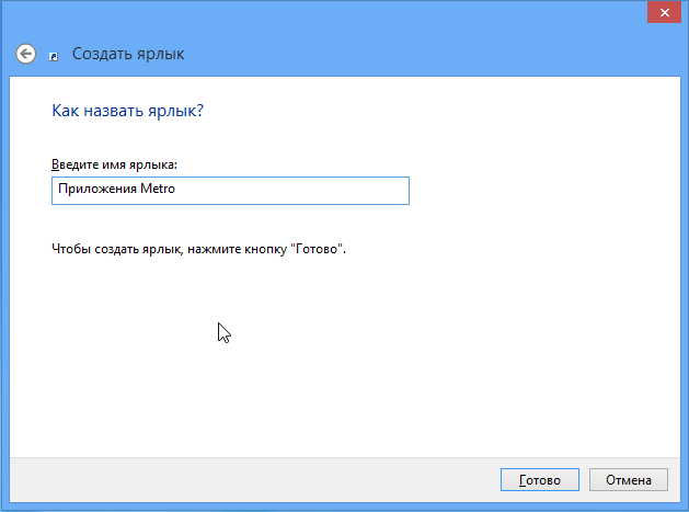 Ввод имени ярлыка